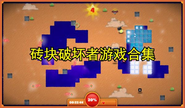 砖块破坏者游戏合集