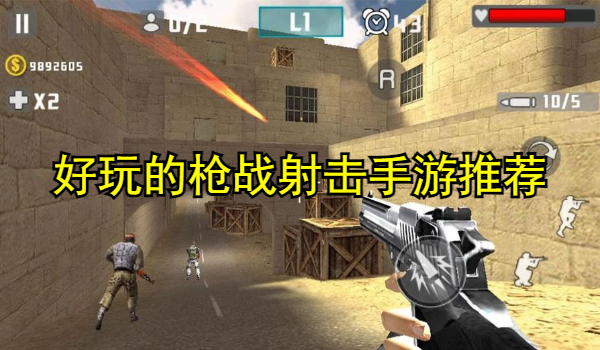 好玩的槍?xiě)?zhàn)射擊手游推薦
