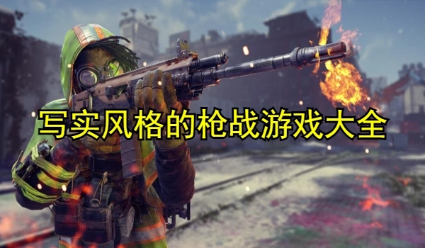 写实风格的枪战游戏大全