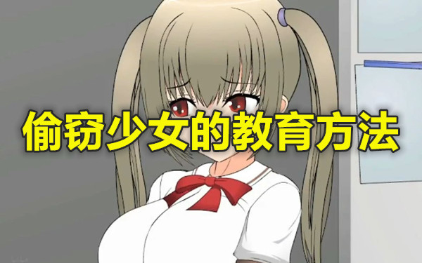 偷窃少女的教育方法