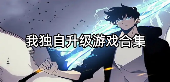 我独自升级游戏合集