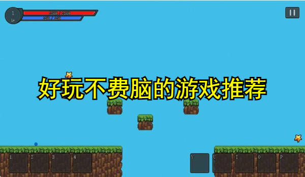 好玩不費(fèi)腦的游戲推薦