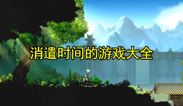 消遣时间的游戏
