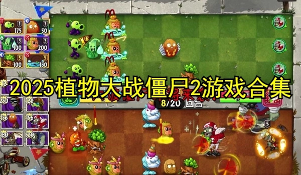2025植物大战僵尸2游戏合集