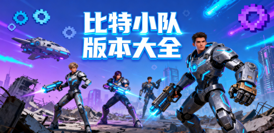 比特小队版本大全