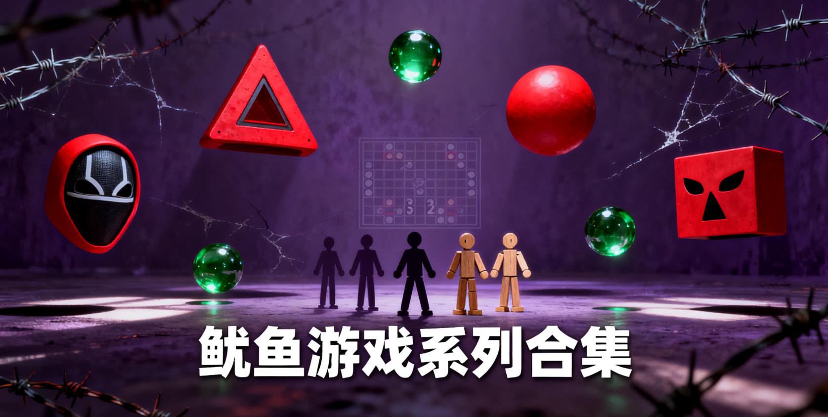  鱿鱼游戏系列合集