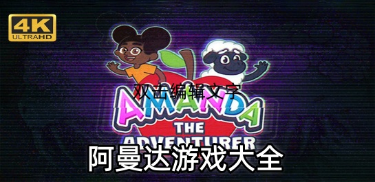 阿曼达系列游戏大全
