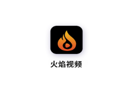 火焰视频
