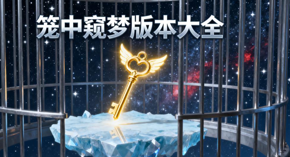 笼中窥梦版本大全