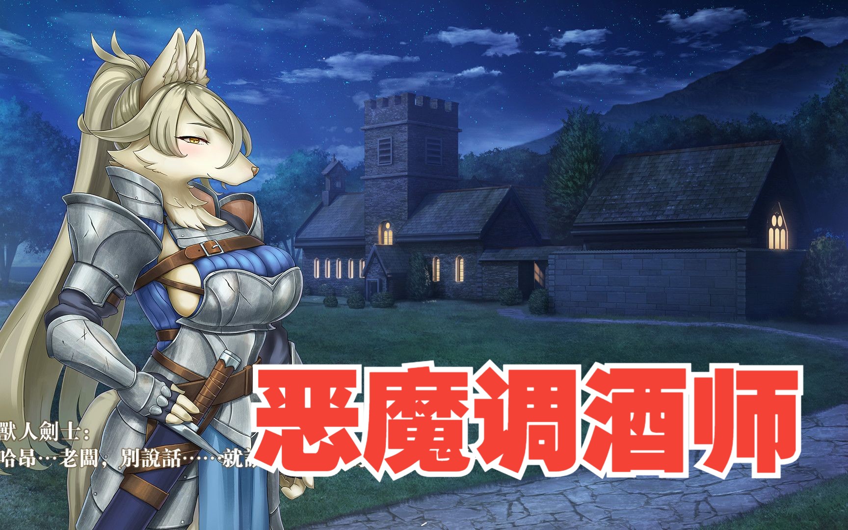 恶魔调酒师