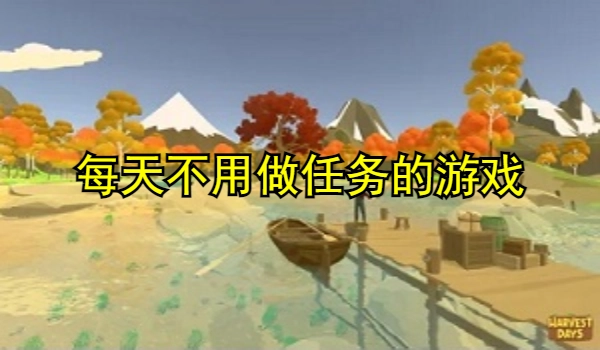 每天不用做任务的游戏
