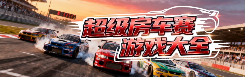 超级房车赛手游安卓版合集