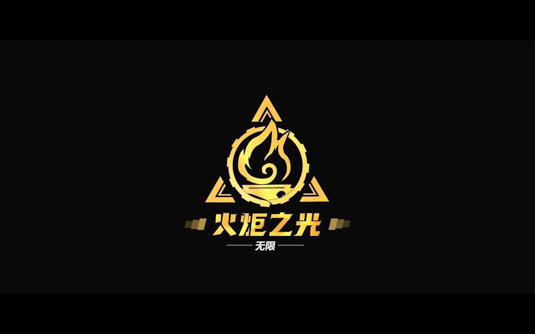 火炬之光无限
