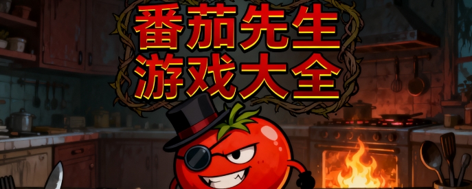 番茄先生游戏2025版本大全