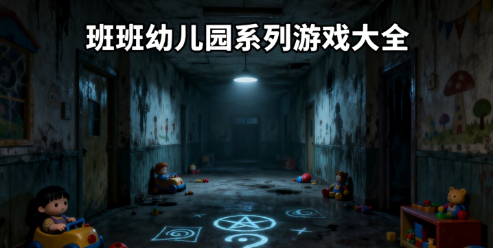 班班幼儿园系列游戏大全