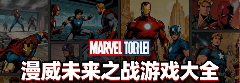 漫威未来之战手游版本大全