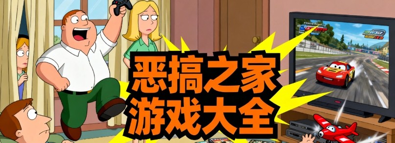 恶搞之家family guy游戏中文版大全