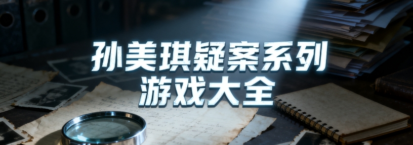 孙美琪疑案系列游戏完整版合集