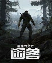 消逝的光芒:困兽中文版