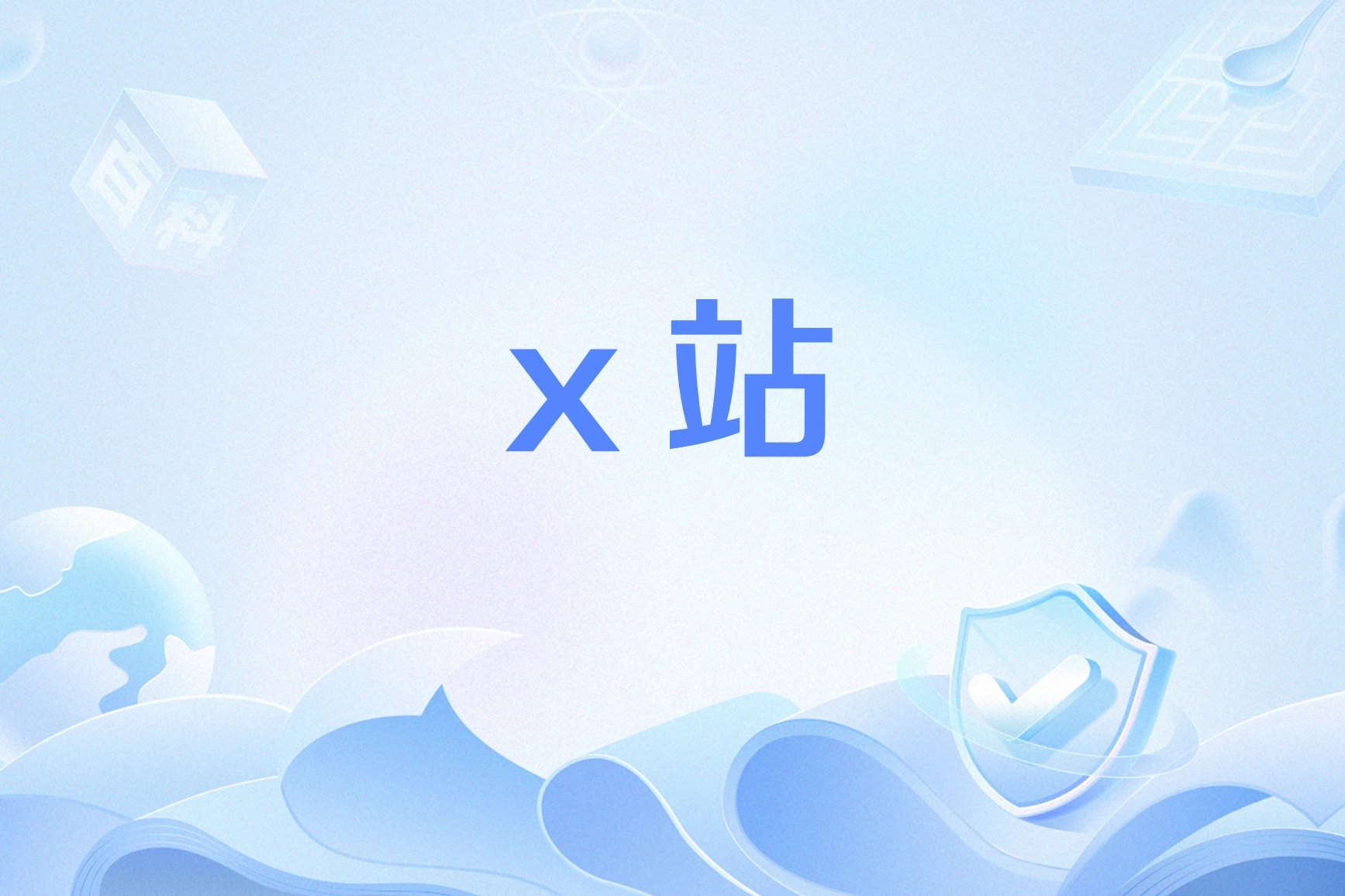 x站免费版-x站抗日中文版-x站旧版下载