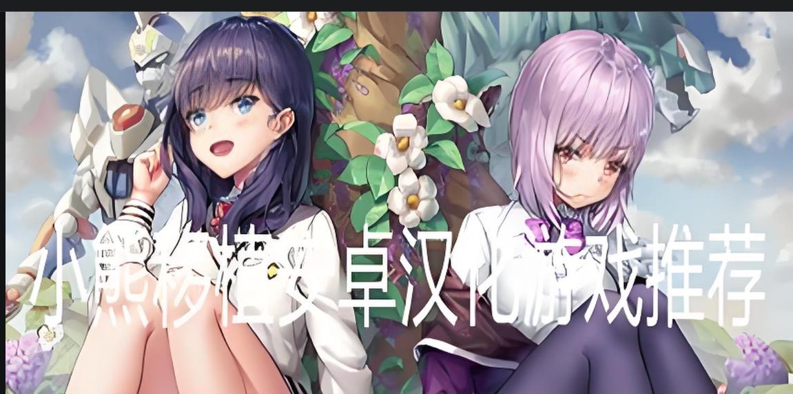小熊移植游戏