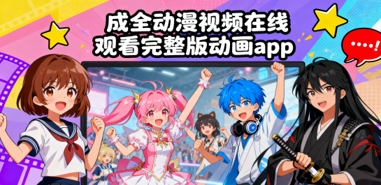 成全动漫视频在线观看完整版动画app