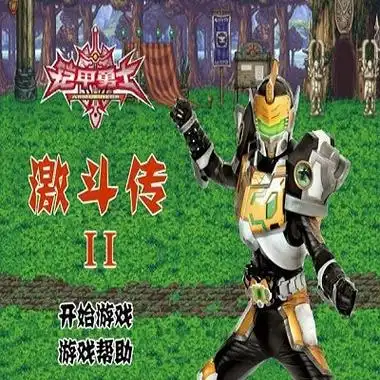 鎧甲勇士激斗傳2所有版本