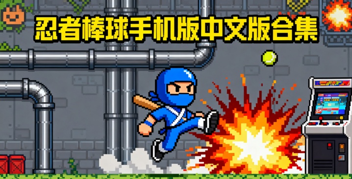 忍者棒球手机版中文版合集