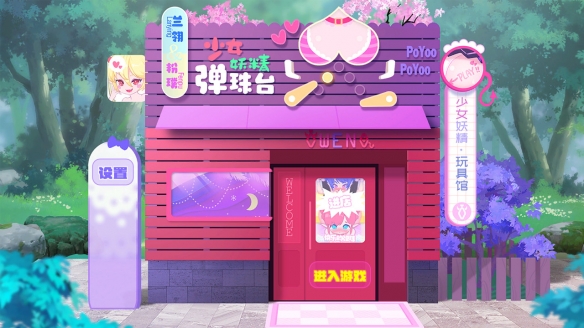 妖精弹珠台安卓移植版