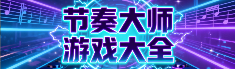 音乐游戏节奏大师免费版大全