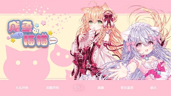 咸鱼喵喵游戏合集