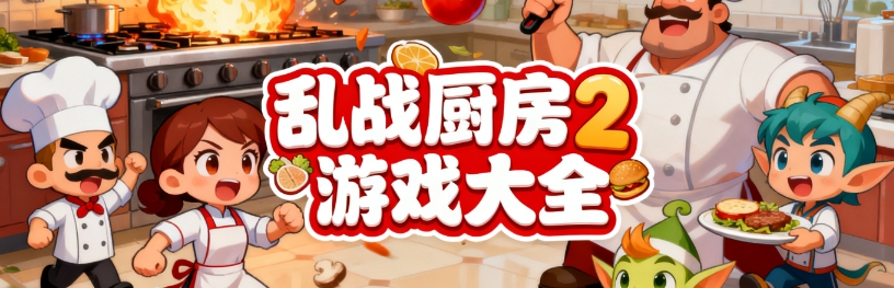 乱战厨房2手机最新版大全