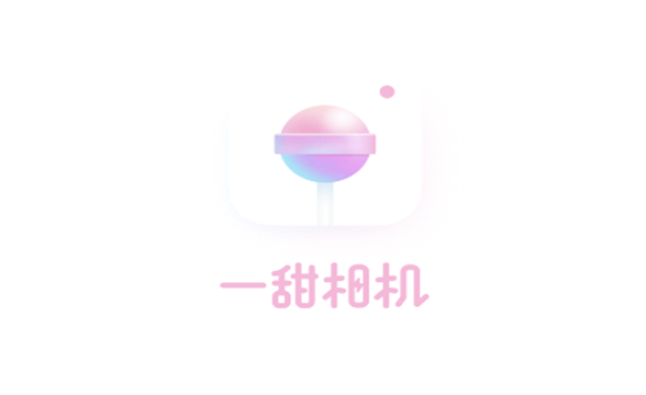 一甜相机