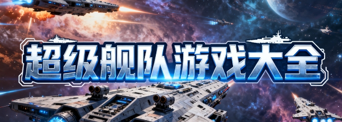 超级舰队手游安卓版合集