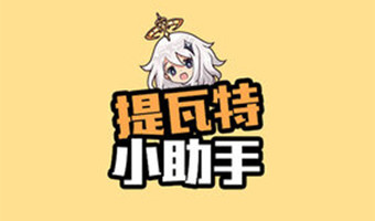 提瓦特小助手版本大全