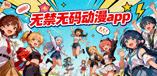 无禁无码动漫app