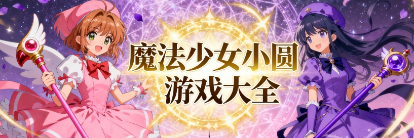 魔法少女小圆游戏汉化版大全