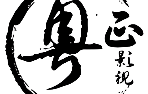 粤正影视