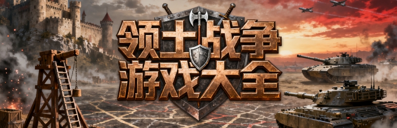 领土战争汉化完整版大全