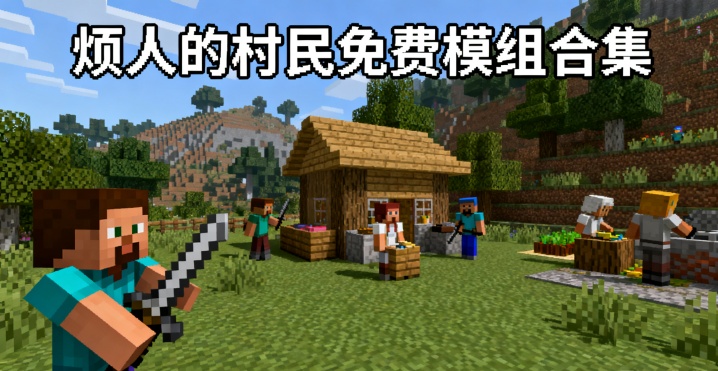 烦人的村民免费模组合集