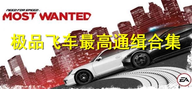 极品飞车最高通缉版本大全