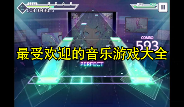 最受歡迎的音樂(lè)游戲大全