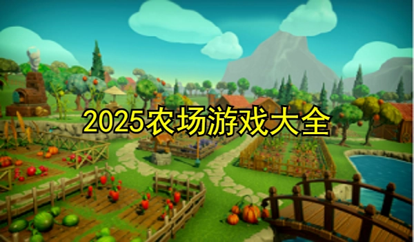 农场游戏大全