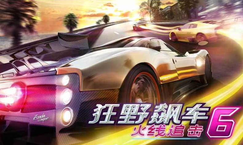 狂野飙车6