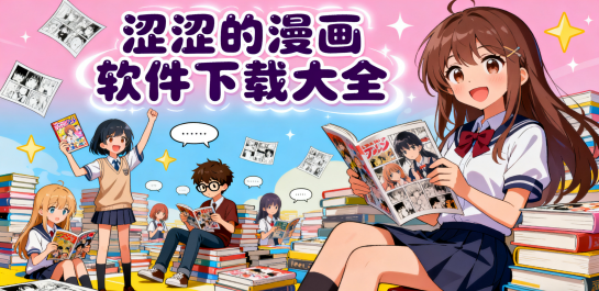 涩涩的漫画软件下载大全