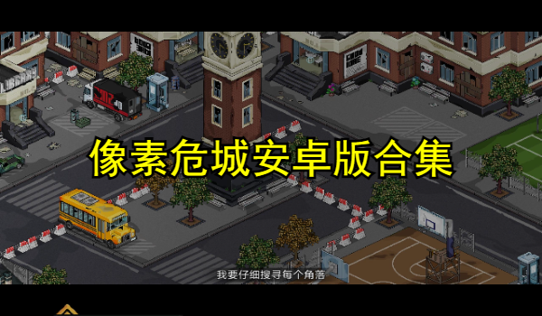 像素危城安卓版合集