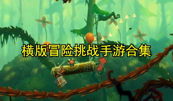 横版冒险挑战手游