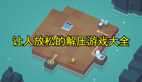 让人放松的解压游戏