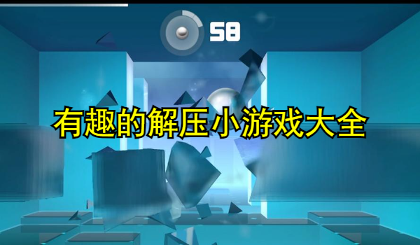 有趣的解压小游戏