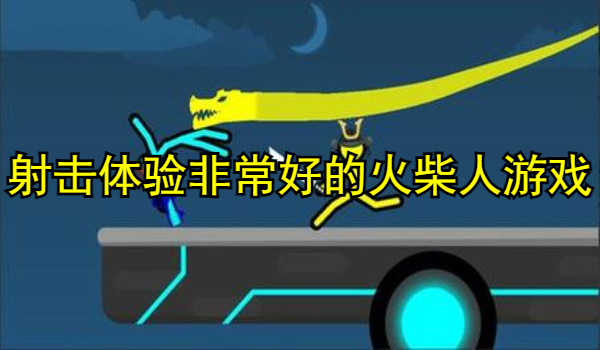 射击体验非常好的火柴人游戏